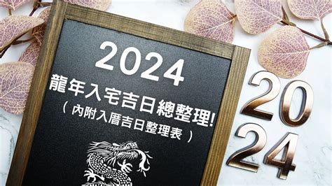 入厝大吉|2024龍年挑入厝日子吉日看這篇!入宅吉日總整理!( 內附表 )